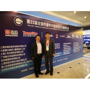 吴新成总经理受邀参加第22届全国色谱会
